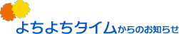 よちよちタイムからのお知らせ